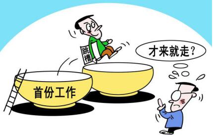一言不合就“闪辞”，是爱自由的表现吗？