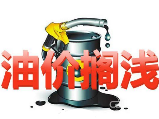 油价不调了！国内成品油调价年内第四次搁浅