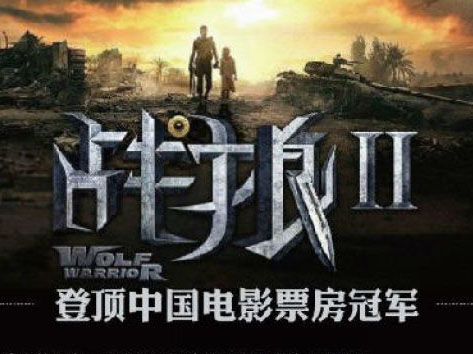 《战狼2》票房将超6亿美元 美媒：对好莱坞不是好消息