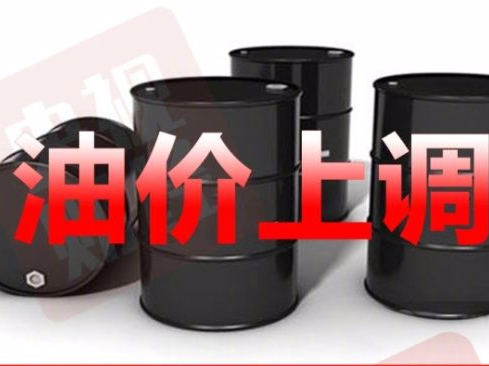 赶紧加满油箱！明起加一箱多花7元