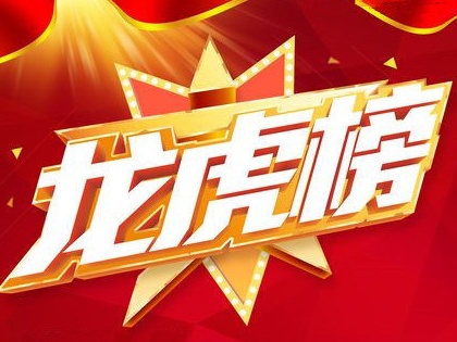 龙虎榜探营｜游资对次新板块依然谨慎 