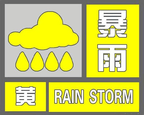 云南发布暴雨黄色预警 多地将有暴雨局部大暴雨