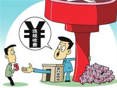 国家发改委曝光八起行业协会违规收费案件