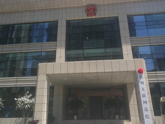 打官司像“网购”一样便利，全国首家互联网法院来了！