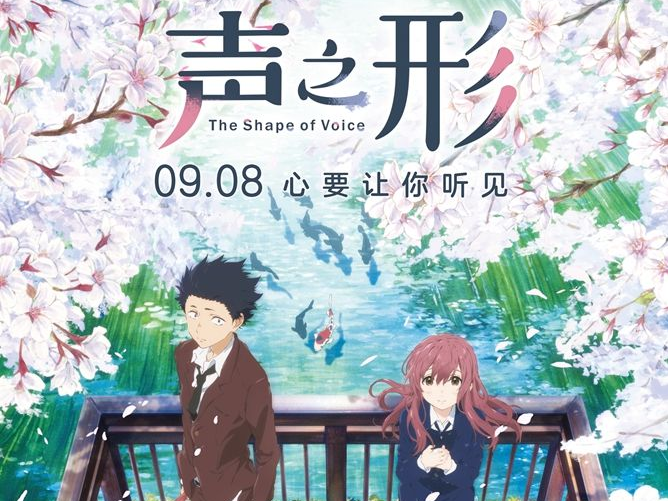 东京动画奖最佳电影确定引进《声之形》内地定档9月8日