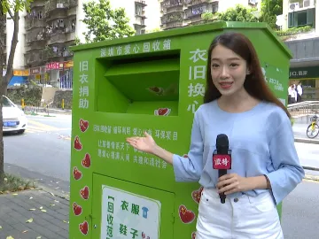 新闻路上说说说丨深圳数千旧衣回收点 方便市民献爱心