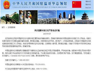 加拿大1周6起对中国留学生诈骗案 嫌犯扮领馆人员
