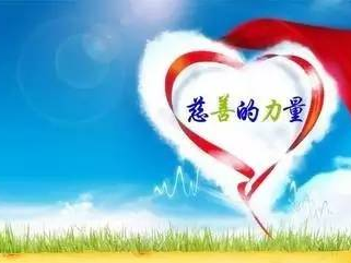 慈善信息有了统一平台 2100余家慈善组织信息将实时公布