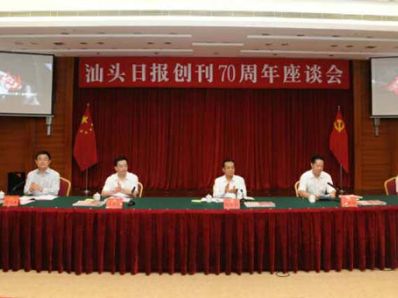 嘉宾云集激情飞扬 《汕头日报》举行创刊70周年座谈会