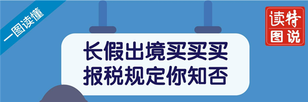 一图读懂 | 长假出境买买买，报税规定你知否？