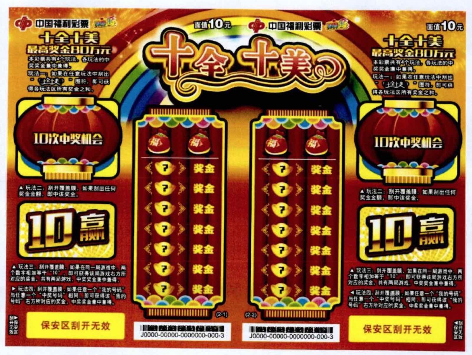 福彩即开票“十全十美”深圳上市 千万红包抢不停