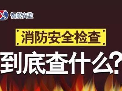 消防安全检查，到底查什么？