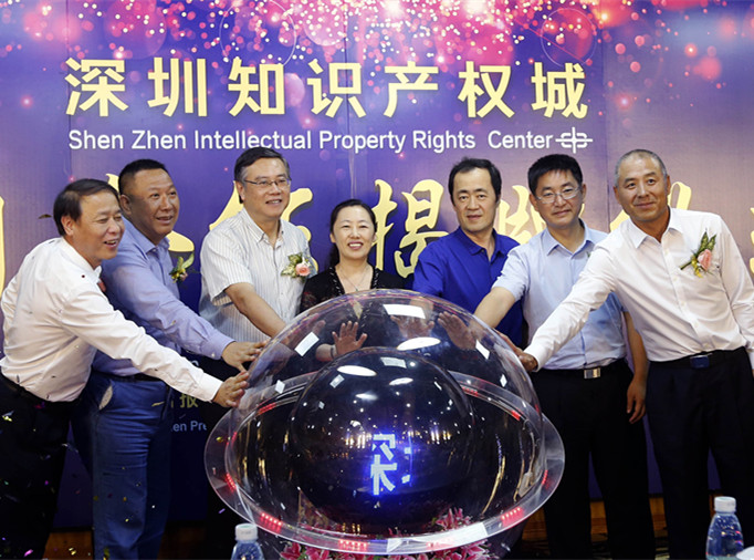 深圳知识产权城揭牌 点赞深圳在知识产权保护上的努力