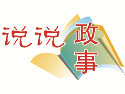 说说政事｜来谈谈深圳的“新”和“严”