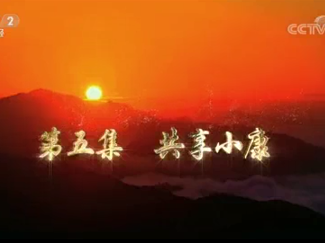 《辉煌中国》第五集：共享小康