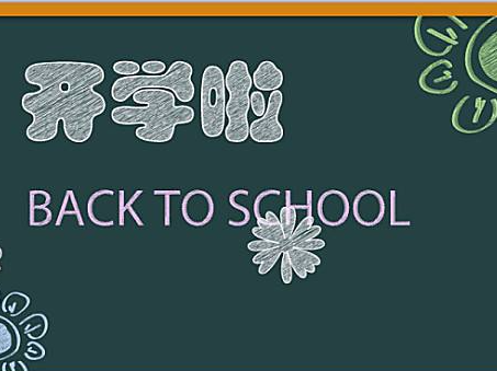 开学了！全国各地学校开学第一课都学些啥