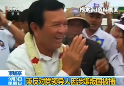 柬埔寨反对党领导人因涉嫌叛国被捕