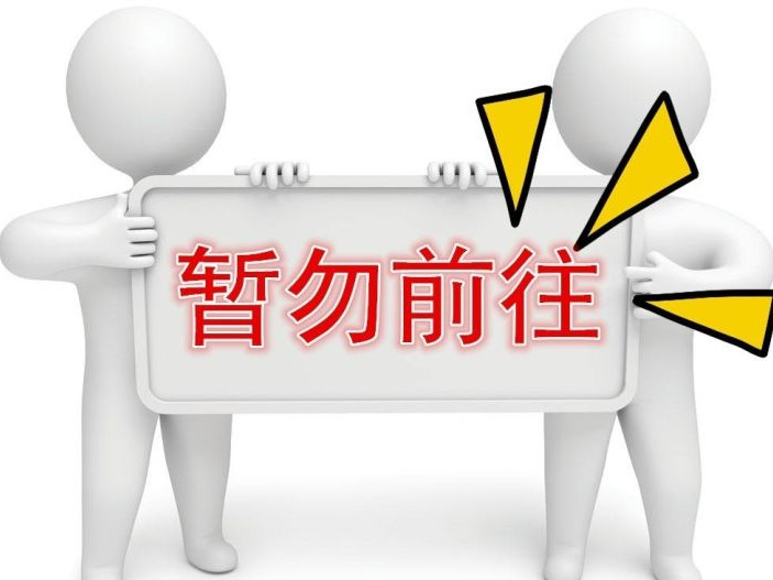 外交部再提醒:中国公民暂勿前往伊拉克等海外高风险地区 