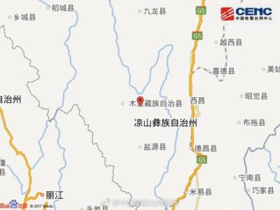 四川凉山州木里县发生4.4级地震 震源深度13公里