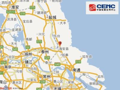 江苏盐城东台市发生3.0级地震 震源深度10千米