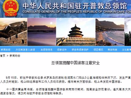 “黄金周”将至 总领馆提醒赴南非中国游客谨慎出海