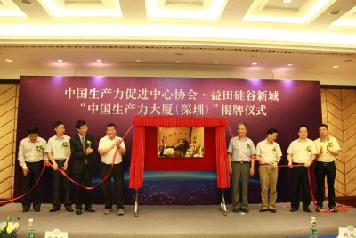 “中国生产力大厦（深圳）”揭牌 打造创新创业新平台