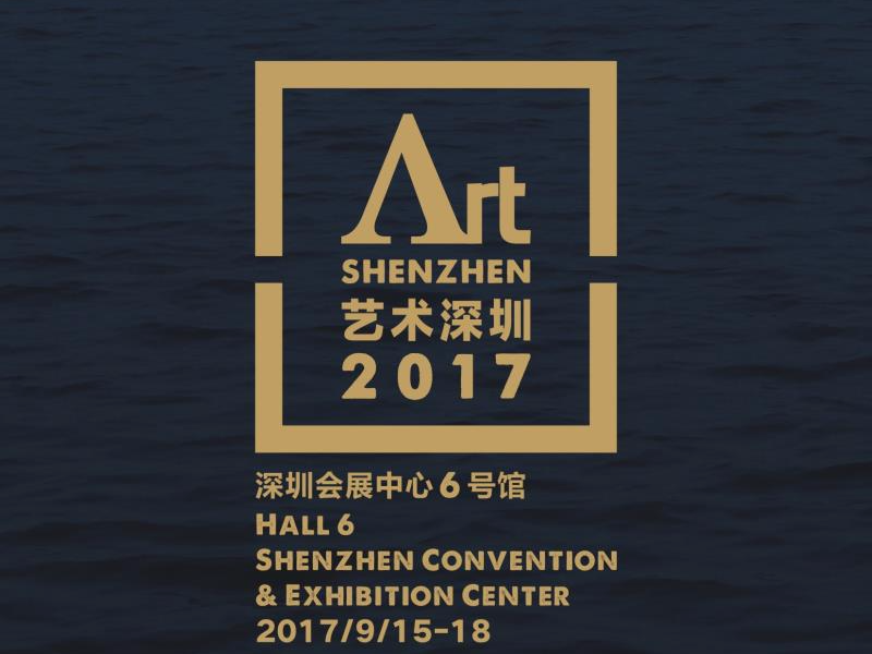 约吗？ 去会展中心遇见“2017艺术深圳” 