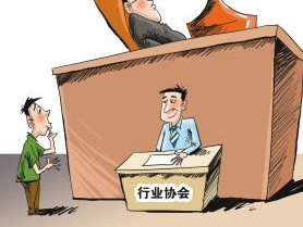 民政部:还有行业协会顶风乱收费 把违法违规当儿戏
