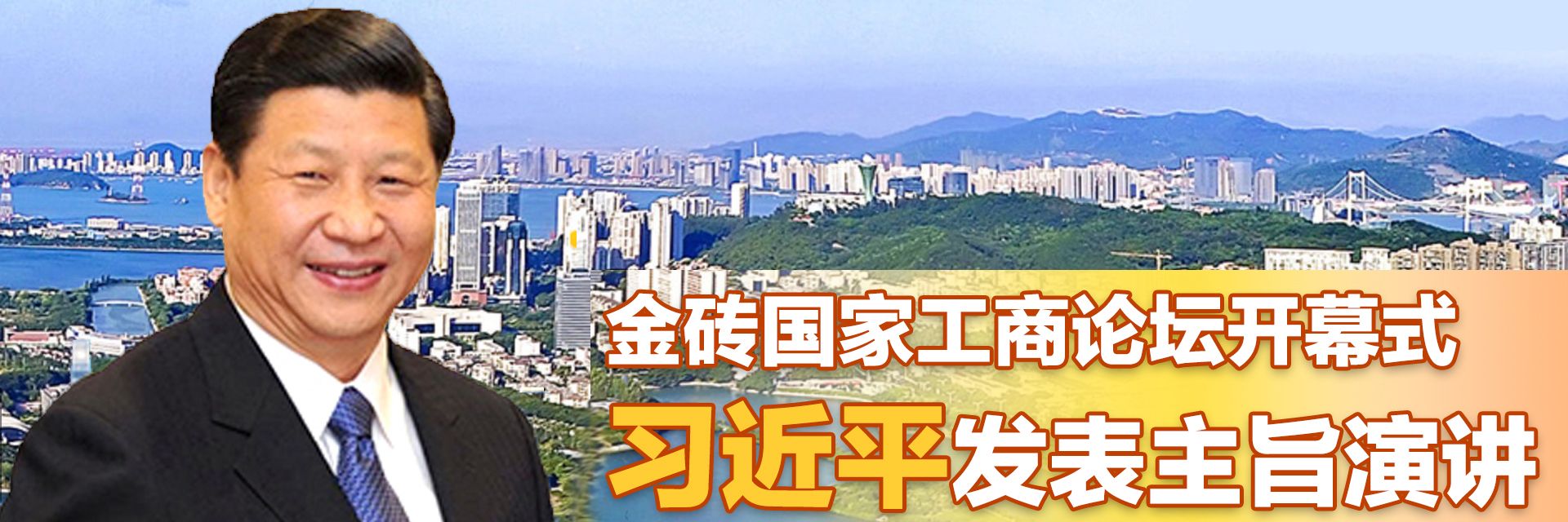 直播 | 习近平出席金砖国家工商论坛开幕式，发表主旨演讲