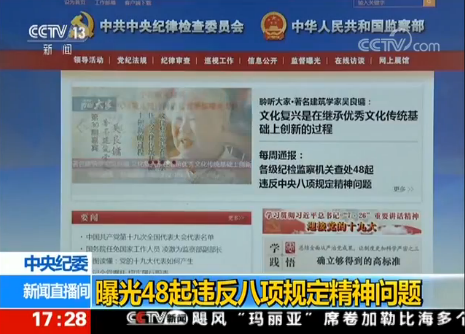 中央纪委曝光48起违反八项规定精神问题