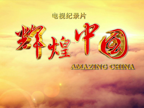 《辉煌中国》第二集：《创新活力