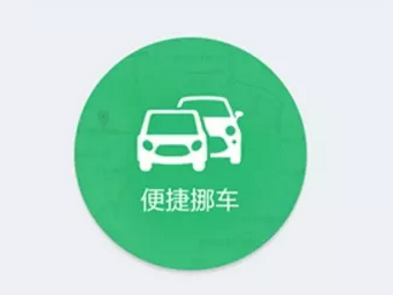 微信上线挪车服务，扫描车牌号可以通知车主移车