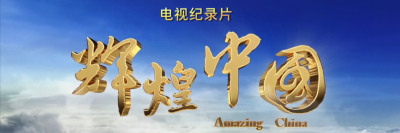 电视纪录片《辉煌中国》30秒宣传片出炉！