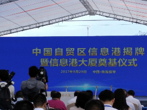 中国自贸区信息港在珠海横琴揭牌