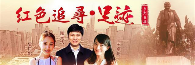 《红色追寻·足迹》直播回放｜深圳：改革开放敢为先