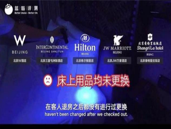 “不换床单”评测机构被质疑权威性 旅游委介入调查