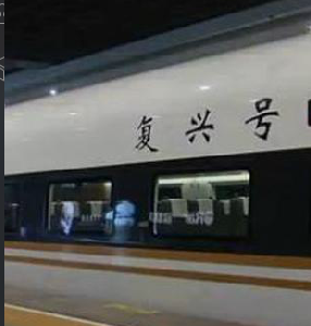 “复兴号”吸引全球目光 外国网民青睐中国高铁