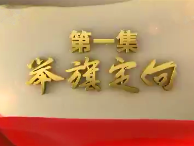 《不忘初心 继续前进》第一集《举旗定向》四分钟速览