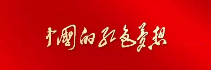 青春创业大片｜《中国的红色梦想》