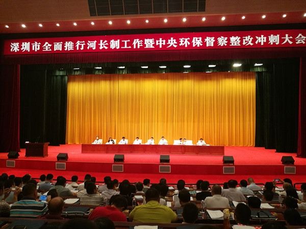 深圳召开全面推行河长制工作暨中央环保督察整改冲刺大会