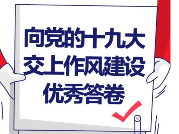 八项规定改变中国 向党的十九大交上作风建设优秀答卷