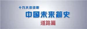 十九大谈谈新：中国未来简史·道路篇