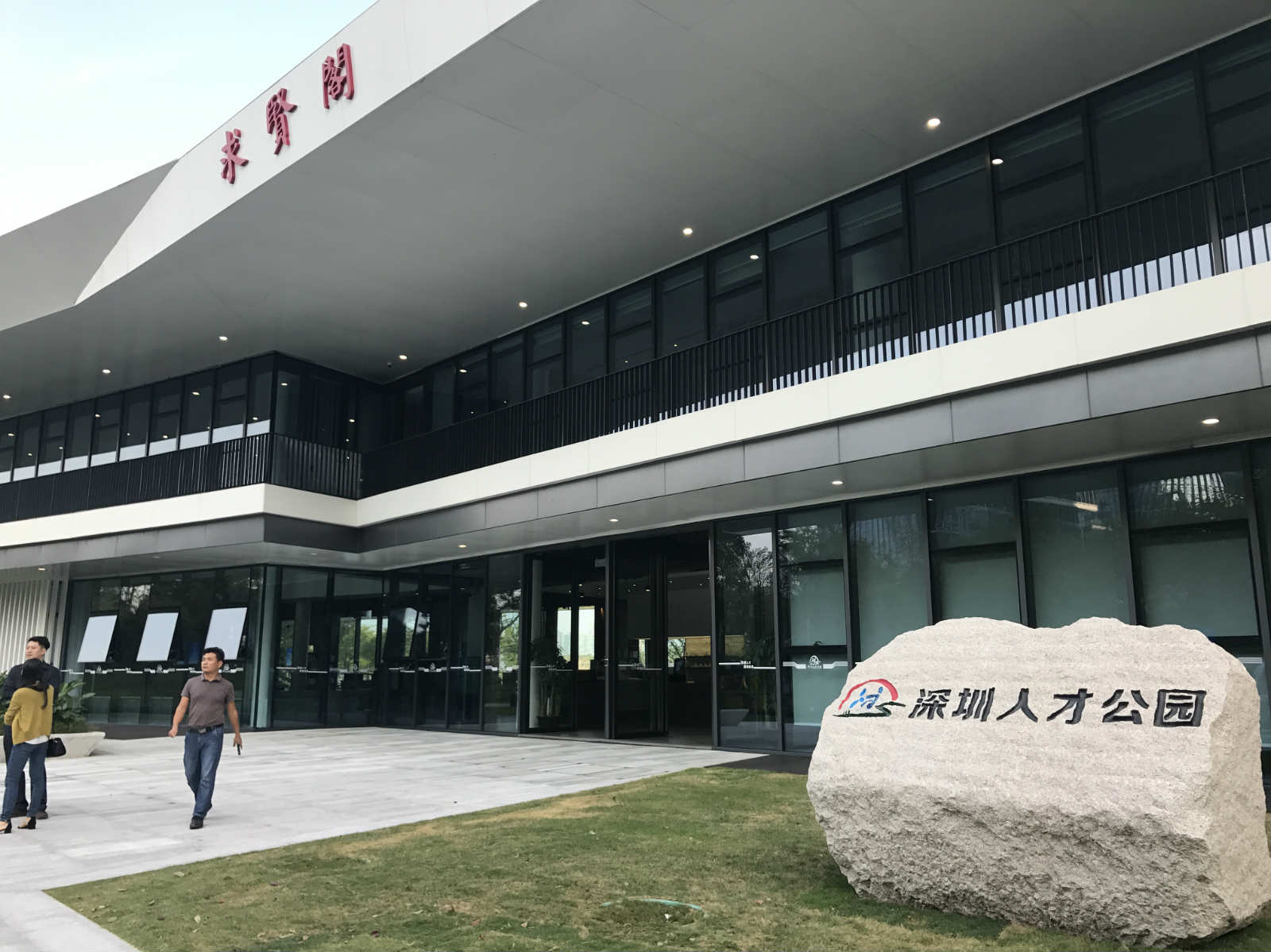 深圳湾又多一座公园！读特记者带您先睹为快