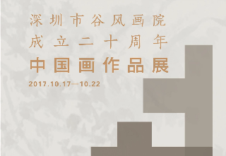 看展|深圳市谷风画院成立20周年 中国画作品展呈现佳作