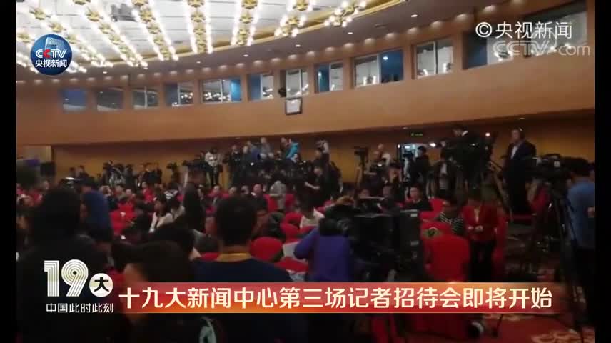  十九大新闻中心第三场记者会