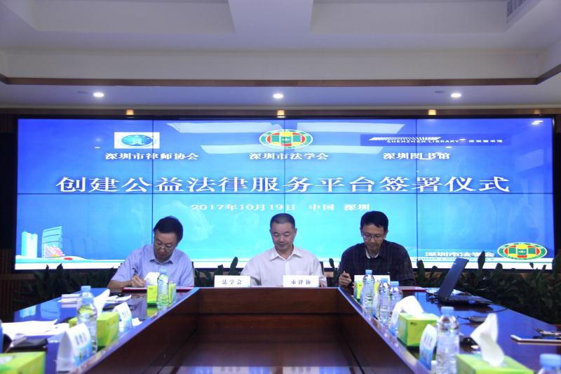深圳市法学会与多家单位签署战略合作协议