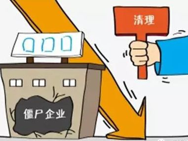 广东探索清理欠税“僵尸”企业长效机制