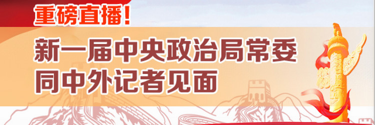 回放｜新一届中共中央政治局常委同中外记者见面