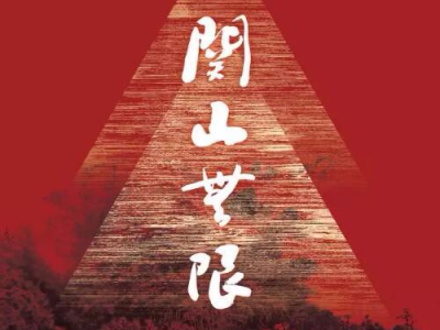 “纪念关山月诞辰105周年作品展”即将在京开幕