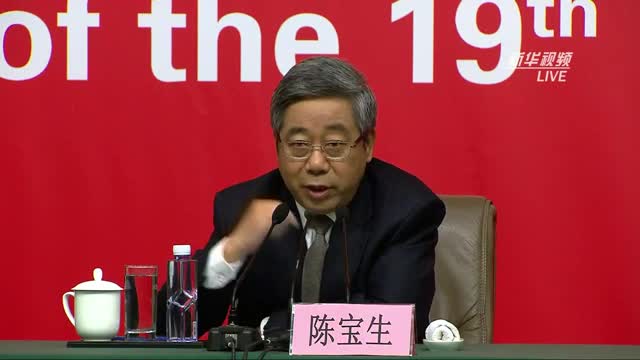 十九大记者会 满足人民新期待，保障改善民生